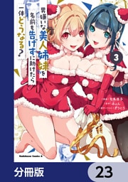 男嫌いな美人姉妹を名前も告げずに助けたら一体どうなる？【分冊版】　23
