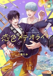 【分冊版】恋色メテオライト 3