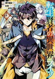 転生賢者の異世界ライフ～第二の職業を得て、世界最強になりました～ 11巻