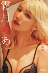 霜月めあ『これからの挑戦』【幻冬舎デジタル限定】