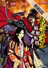 信長の野望~輪廻転将~ 無料電子版