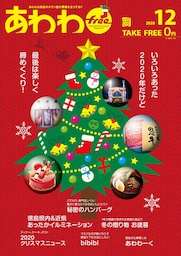 あわわfree 2020年12月号