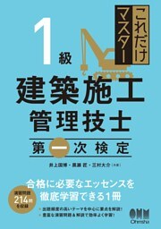 これだけマスター  1級建築施工管理技士 　第一次検定