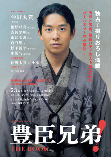 NHK2026年大河ドラマ 豊臣兄弟！ THE BOOK