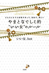 どんなときでも自信があって、自由で、美しい やまとなでしこ的“いい女”のルール（大和出版）