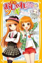 全力おしゃれ少女☆ツムギ　part2　めざせ！ モデルとデザイナー！！