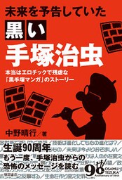 未来を予告していた黒い手塚治虫　本当はエロチックで残虐な「黒手塚マンガ」のストーリー