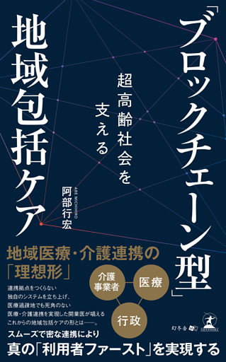 超高齢社会を支える「ブロックチェーン型」地域包括ケア