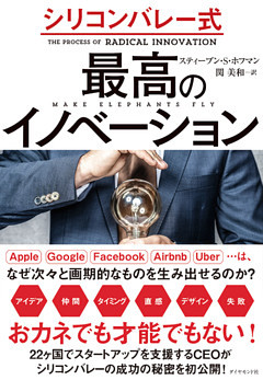 シリコンバレー式　最高のイノベーション