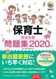 福祉教科書 保育士 完全合格問題集 2020年版