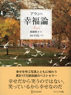 アランの幸福論 ビジュアル版