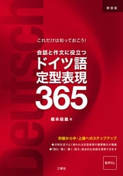 【音声DL対応】これだけは知っておこう！　新装版 会話と作文に役立つドイツ語定型表現365