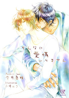 そんなに愛情いりません