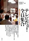 テレビだョ！全員集合　自作自演の1970年代