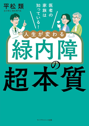 医者の家族は知っている！　人生が変わる緑内障の超本質