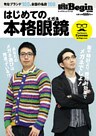 はじめての本格眼鏡