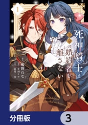 死神騎士は運命の婚約者を離さない【分冊版】　3