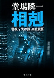 相剋　警視庁失踪課・高城賢吾