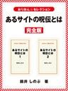 あるサイトの呪伝とは　完全版