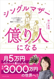 シングルマザー億り人になる――2人の子を抱えたパート勤務の極貧ママが決心した！