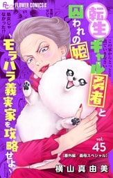 転生ギャル勇者と囚われの姫～モラハラ義実家を攻略せよ～【マイクロ】（４５）【番外編/義母スペシャル】