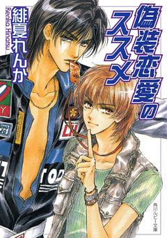 「恋愛のススメ」シリーズ