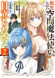 転生した空間魔法使いは正体隠して目立ちたい！（２）