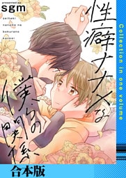 性癖ナナメな僕らの関係【合本版】