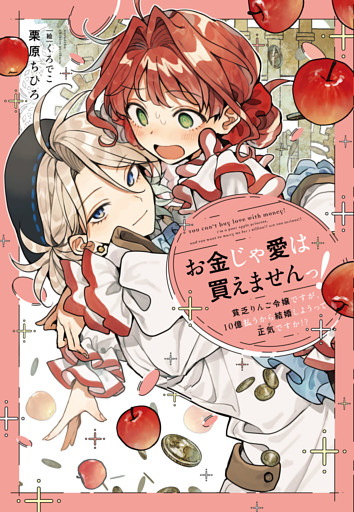 お金じゃ愛は買えませんっ！