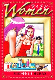 Women -ウィメン- 1（ハーパーコリンズ・ジャパン×アルト出版）