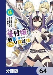 ギルドの受付嬢ですが、残業は嫌なのでボスをソロ討伐しようと思います【分冊版】　64