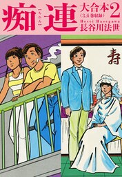 痴連 大合本2