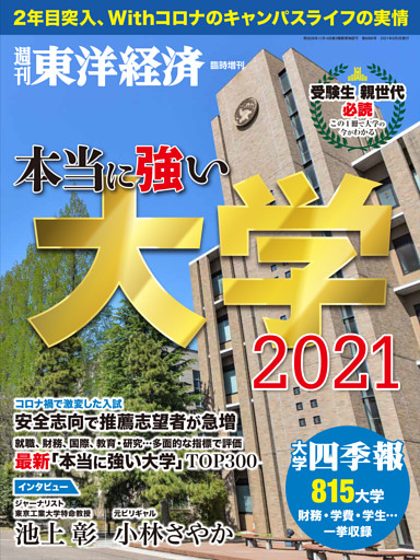 本当に強い大学2021