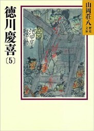 徳川慶喜(5)