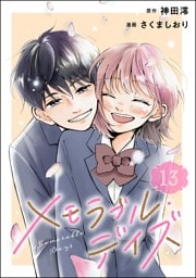 メモラブル・デイズ（分冊版）　【第13話】