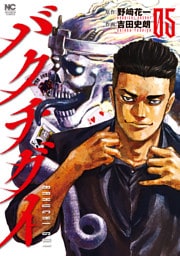 バクチグイ 5