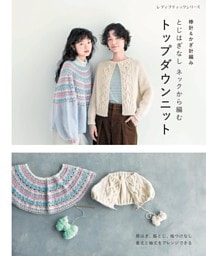 棒針＆かぎ針編み とじはぎなしネックから編むトップダウンニット