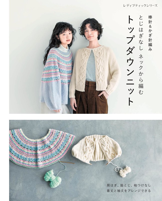 棒針＆かぎ針編み とじはぎなしネックから編むトップダウンニット