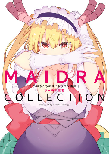 小林さんちのメイドラゴン画集 MAIDRACOLLECTION