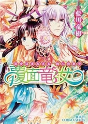覆面竜女4　巫女はまみえる、四人の皇子