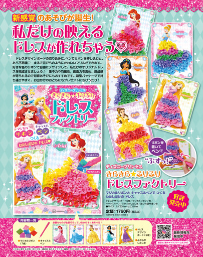 「ディズニープリンセスきらきら☆ふりふりドレスファクトリー」好評発売中