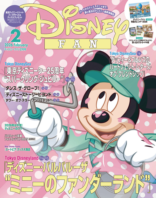 ディズニーファン 2026年2月号