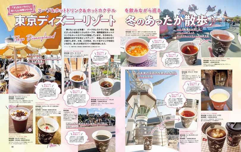 スープ＆ホットドリンク＆ホットカクテル　東京ディズニーリゾート 冬のあったか散歩