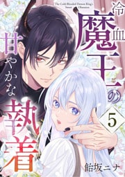 冷血魔王の甘やかな執着 5巻