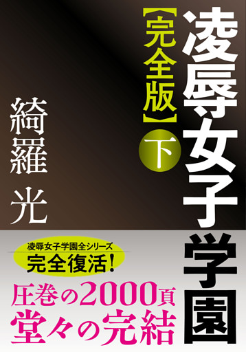 【完全版】凌辱女子学園　下