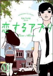 【フルカラー】恋するアプリ Love Alarm(分冊版)いい人 【第11話】