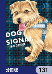 DOG　SIGNAL【分冊版】　131