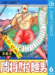 闘将！！ 拉麺男 6