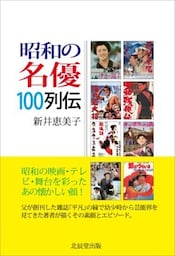 昭和の名優100列伝