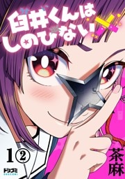 【単話版】臼井くんはしのびない　第1話（2）